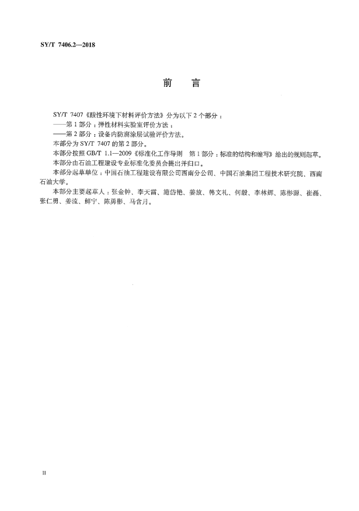 SY/T 7406.2-2018 标准预览