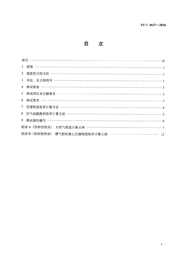 SY/T 6637-2018 标准预览