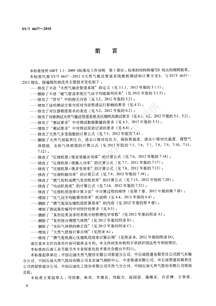 SY/T 6637-2018 标准预览