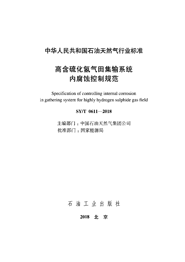 SY/T 0611-2018 标准预览
