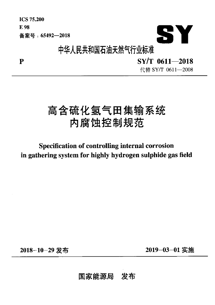 SY/T 0611-2018 标准预览