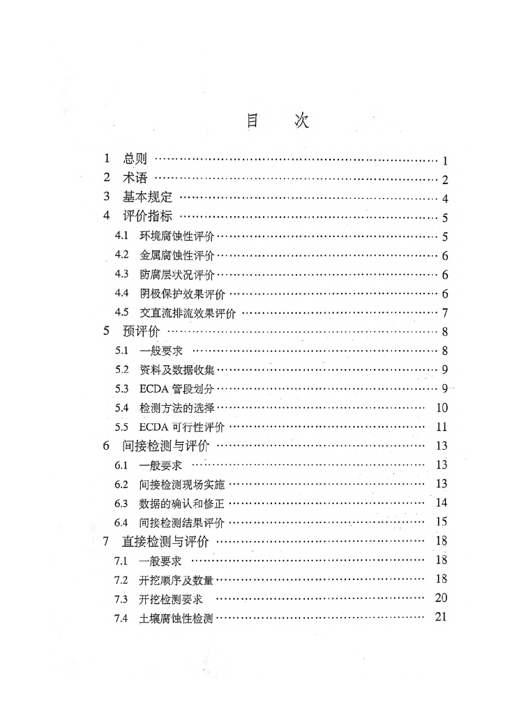 SY/T 0087.1-2018 标准预览