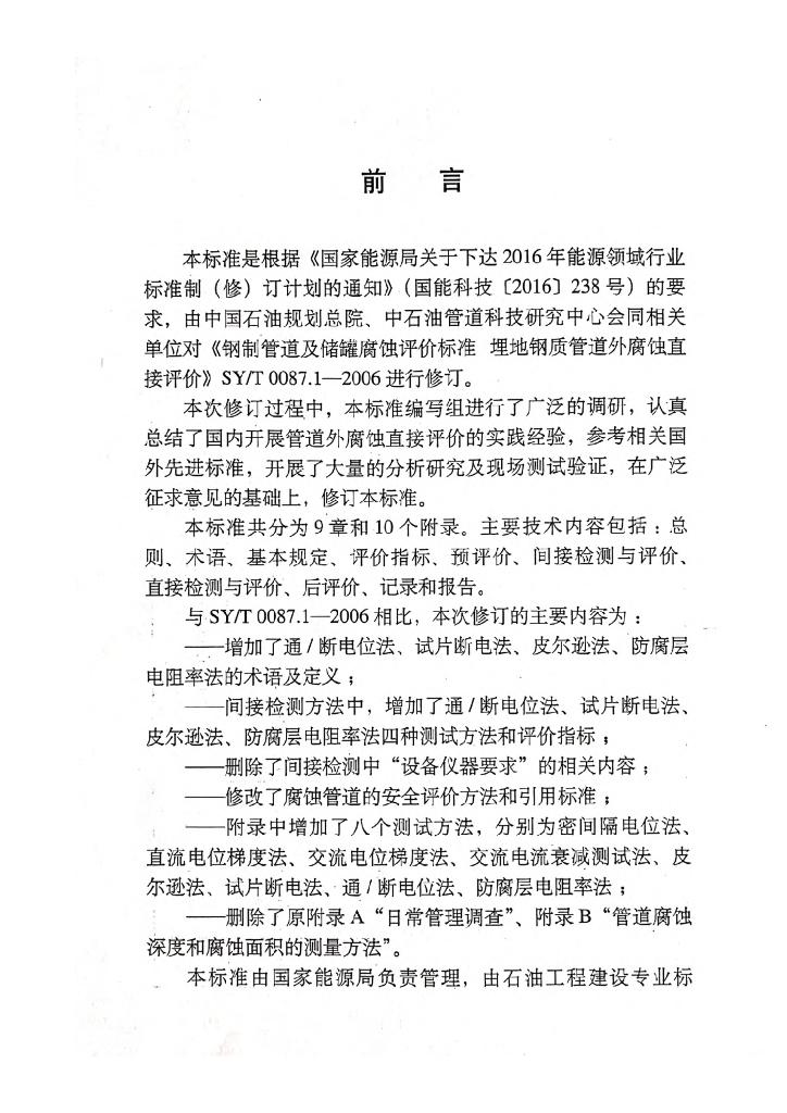 SY/T 0087.1-2018 标准预览