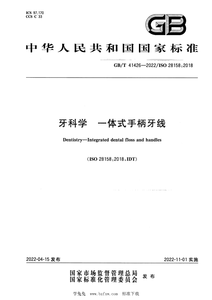 GB/T 41426-2022 标准预览