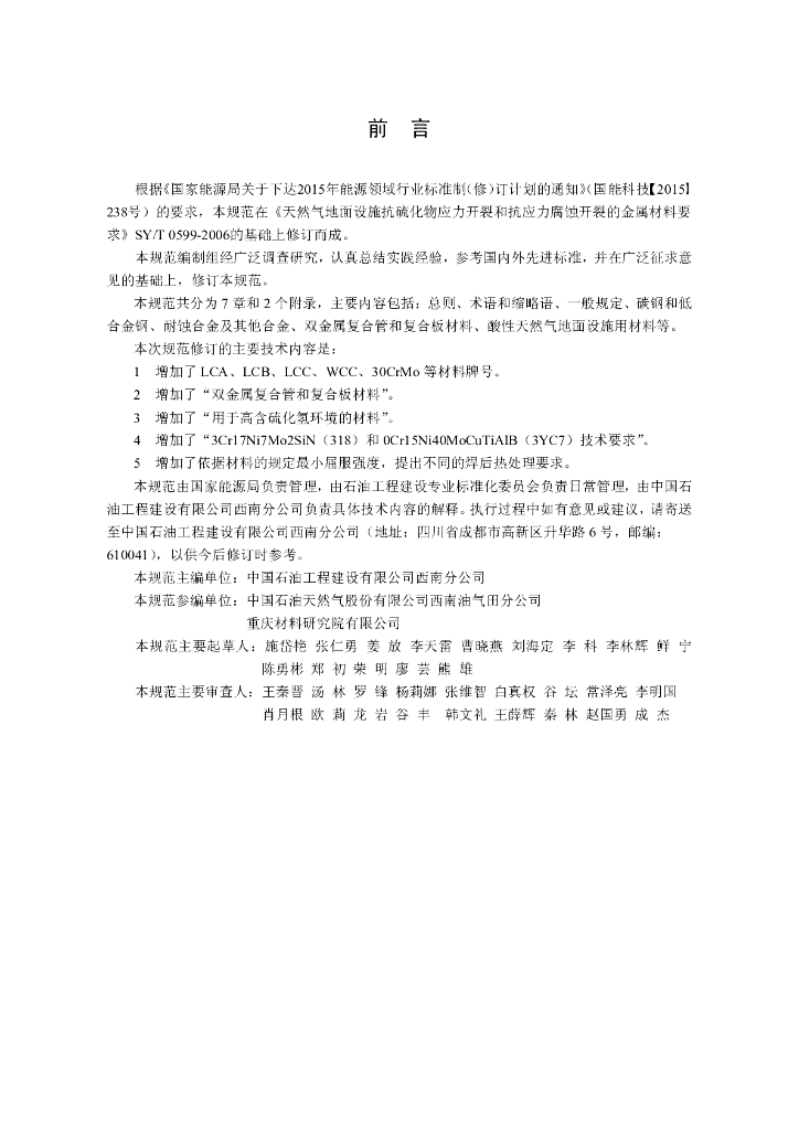SY/T 0599-2018 标准预览