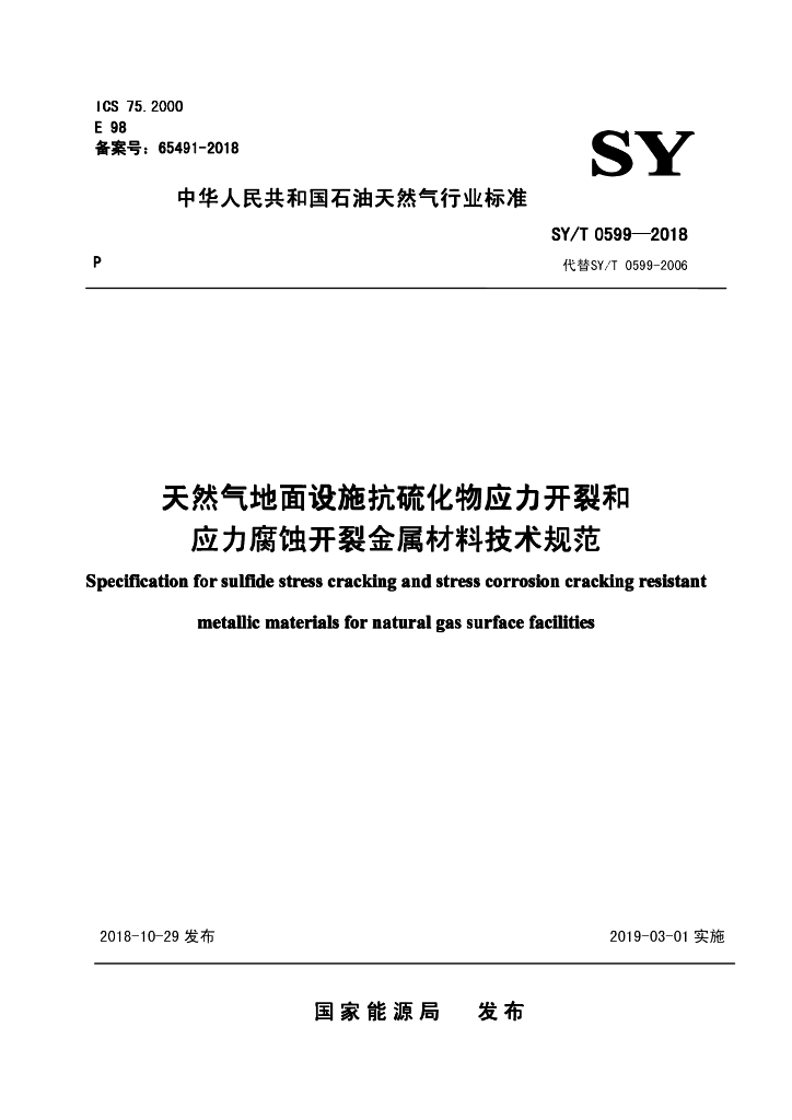 SY/T 0599-2018 标准预览