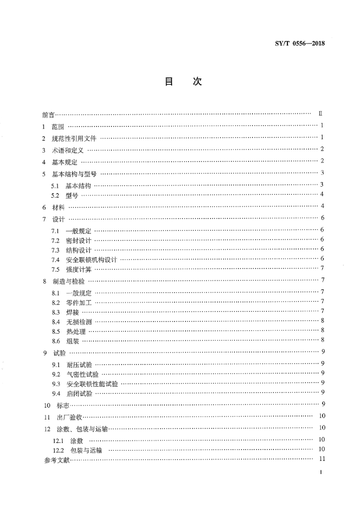 SY/T 0556-2018 标准预览