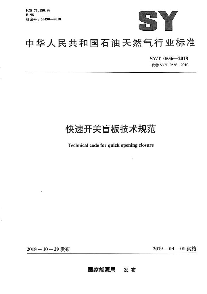SY/T 0556-2018 标准预览