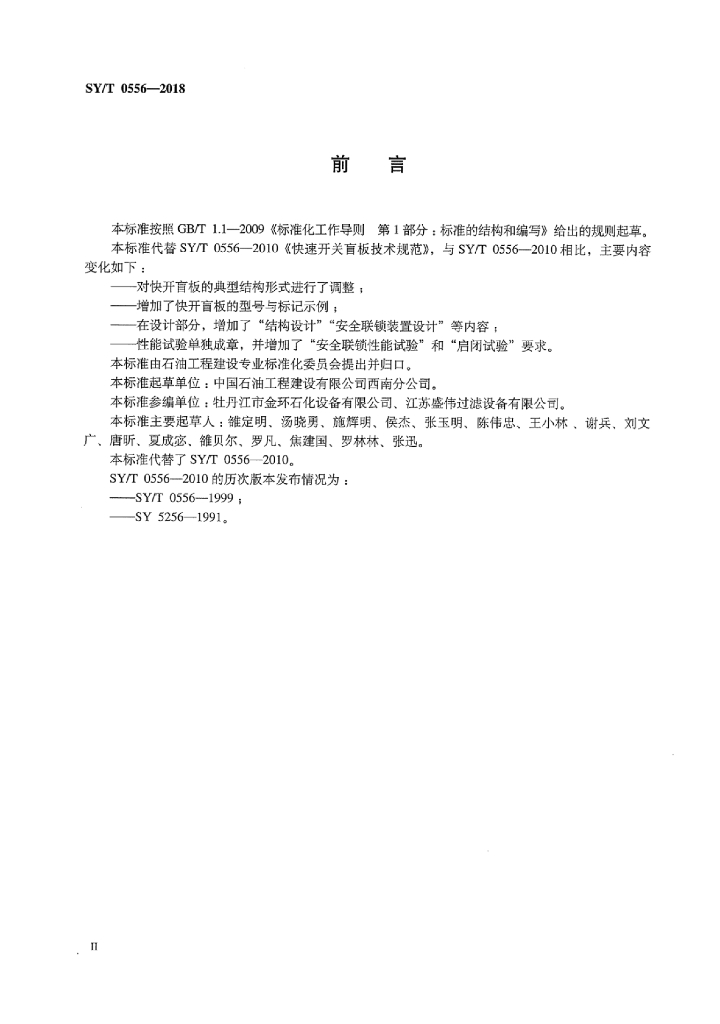 SY/T 0556-2018 标准预览