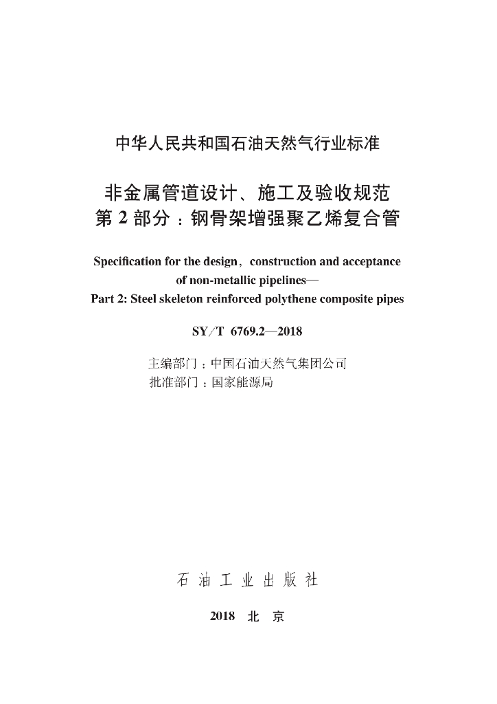 SY/T 6769.2-2018 标准预览