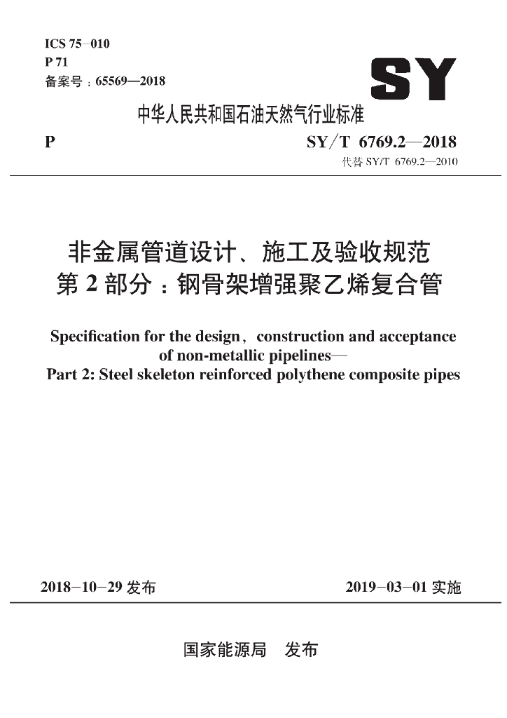 SY/T 6769.2-2018 标准预览