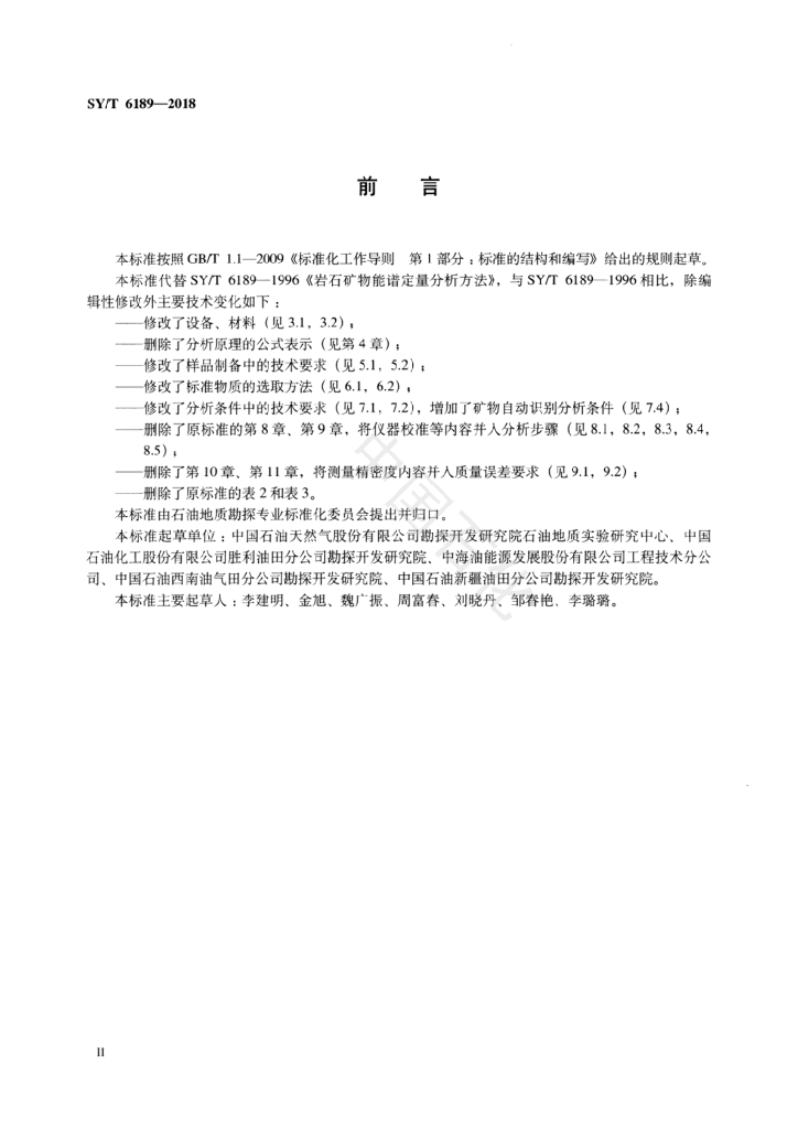 SY/T 6189-2018 标准预览