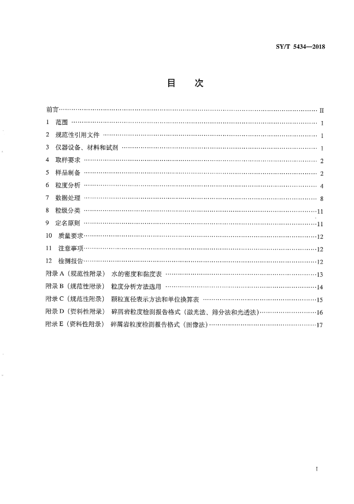 SY/T 5434-2018 标准预览