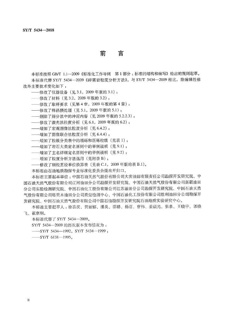 SY/T 5434-2018 标准预览