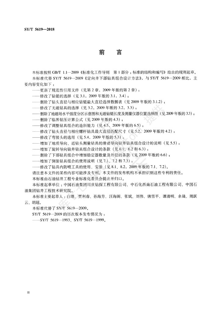 SY/T 5619-2018 标准预览