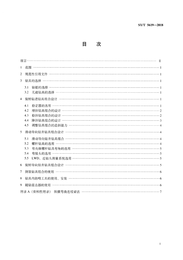 SY/T 5619-2018 标准预览
