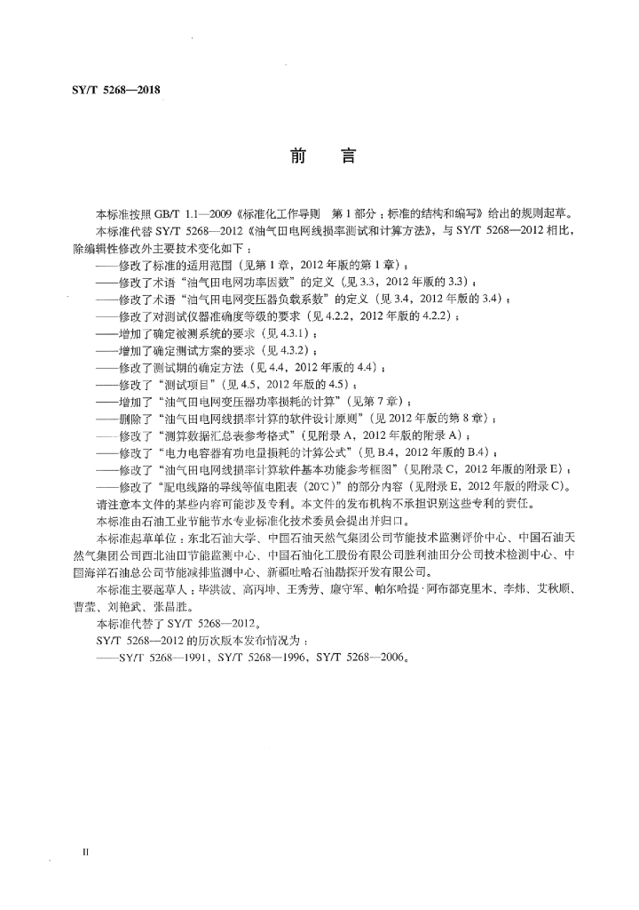 SY/T 5268-2018 标准预览