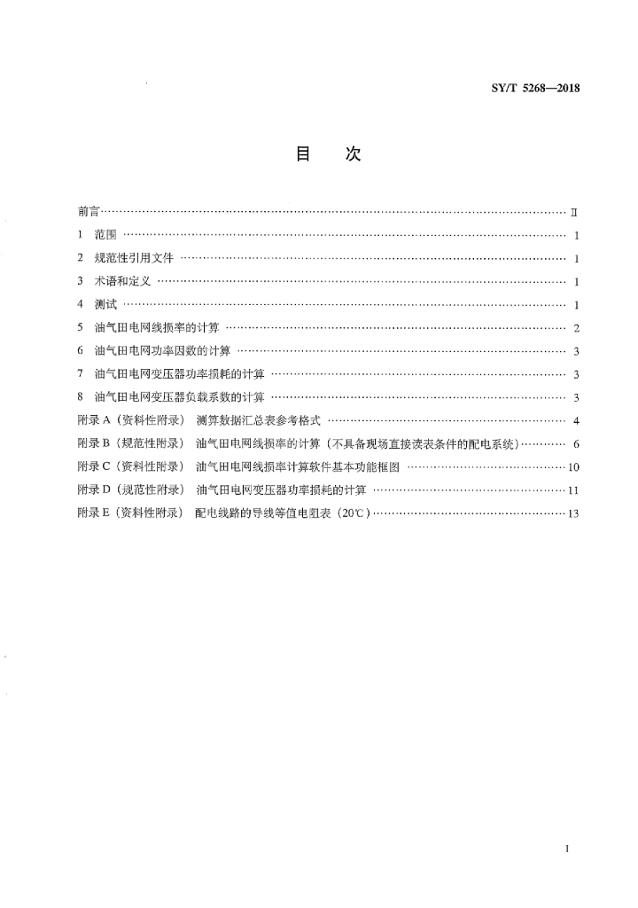 SY/T 5268-2018 标准预览