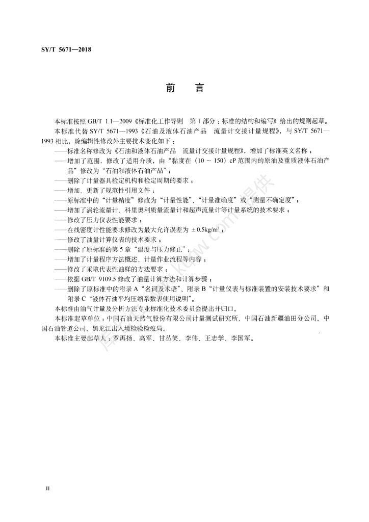 SY/T 5671-2018 标准预览