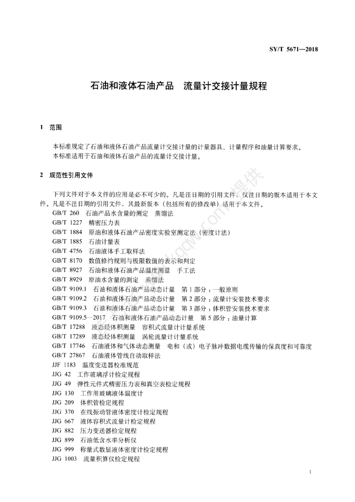 SY/T 5671-2018 标准预览