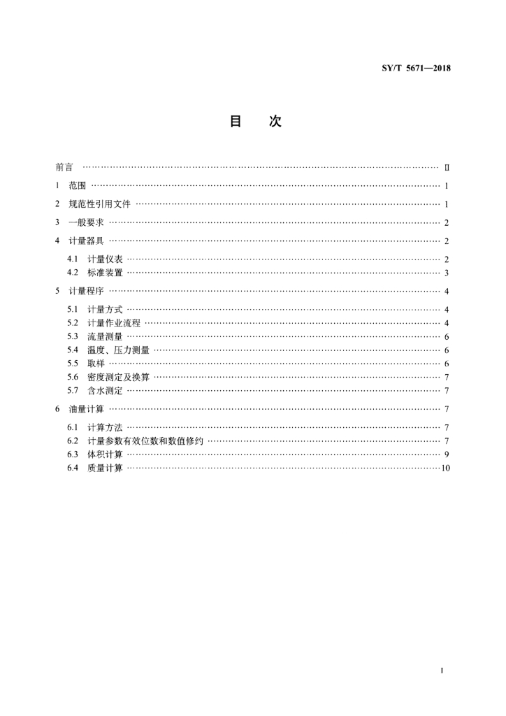 SY/T 5671-2018 标准预览