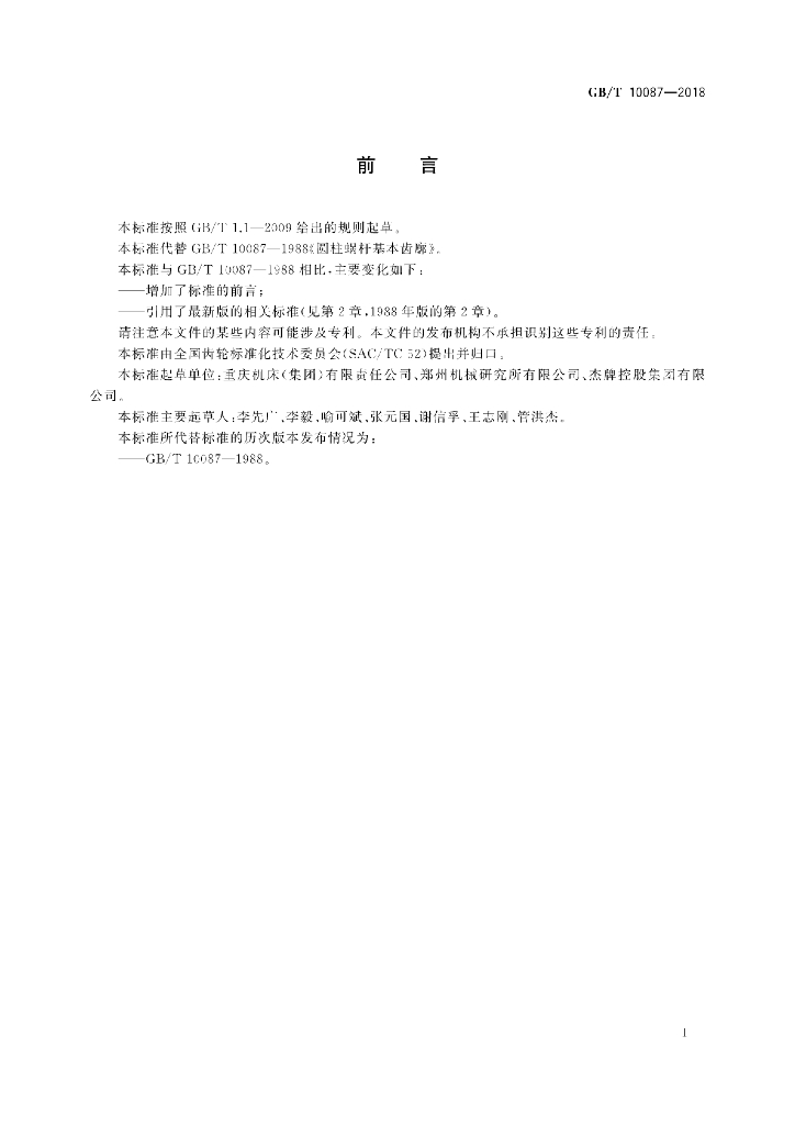 GB/T 10087-2018 标准预览