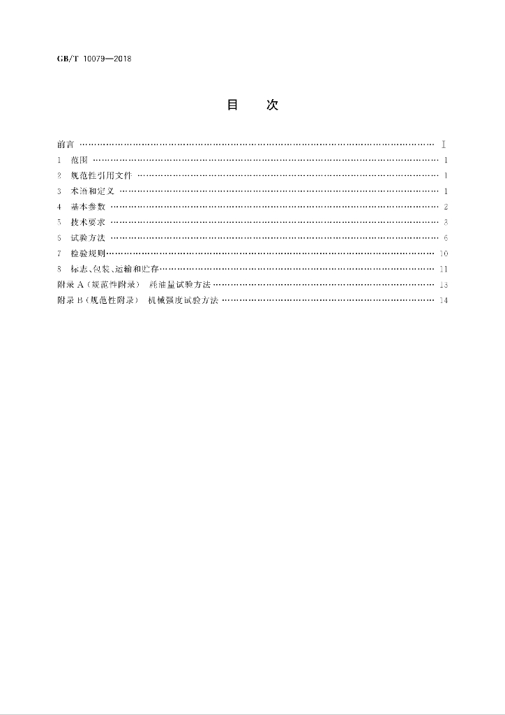 GB/T 10079-2018 标准预览