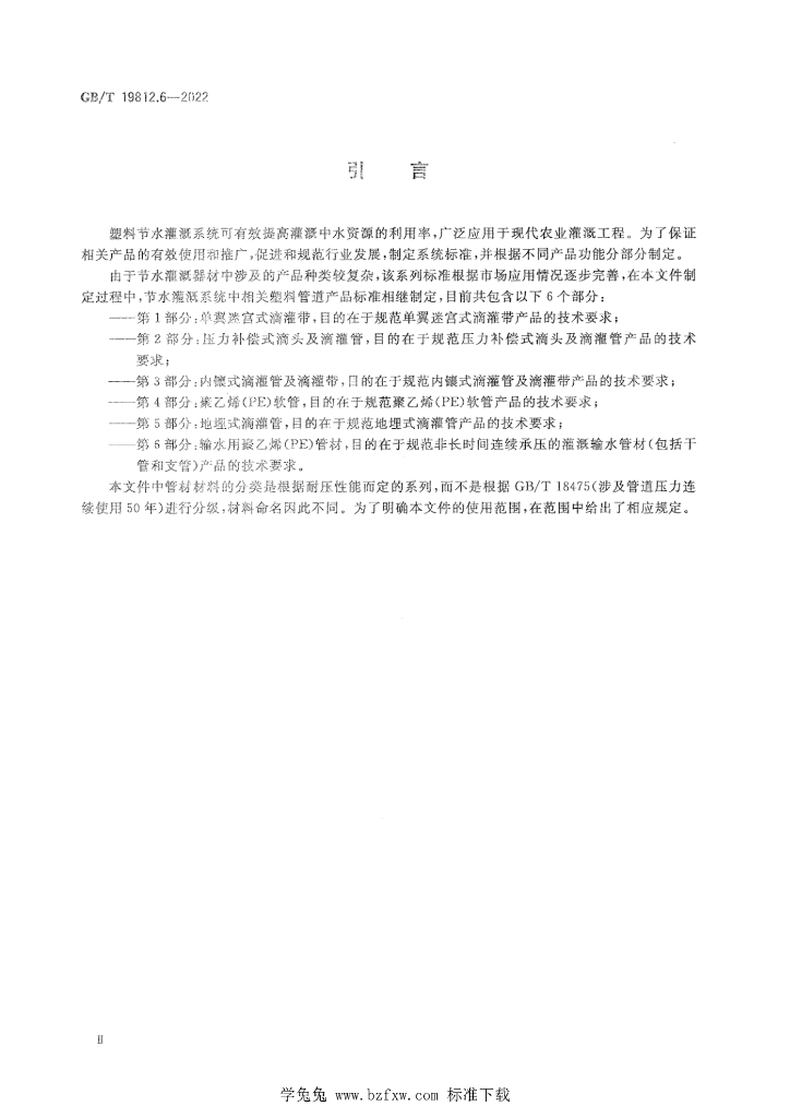 GB/T 19812.6-2022 标准预览