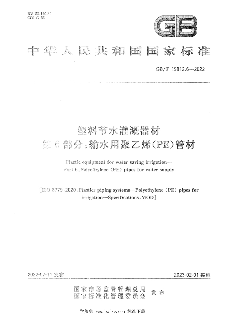 GB/T 19812.6-2022 标准预览