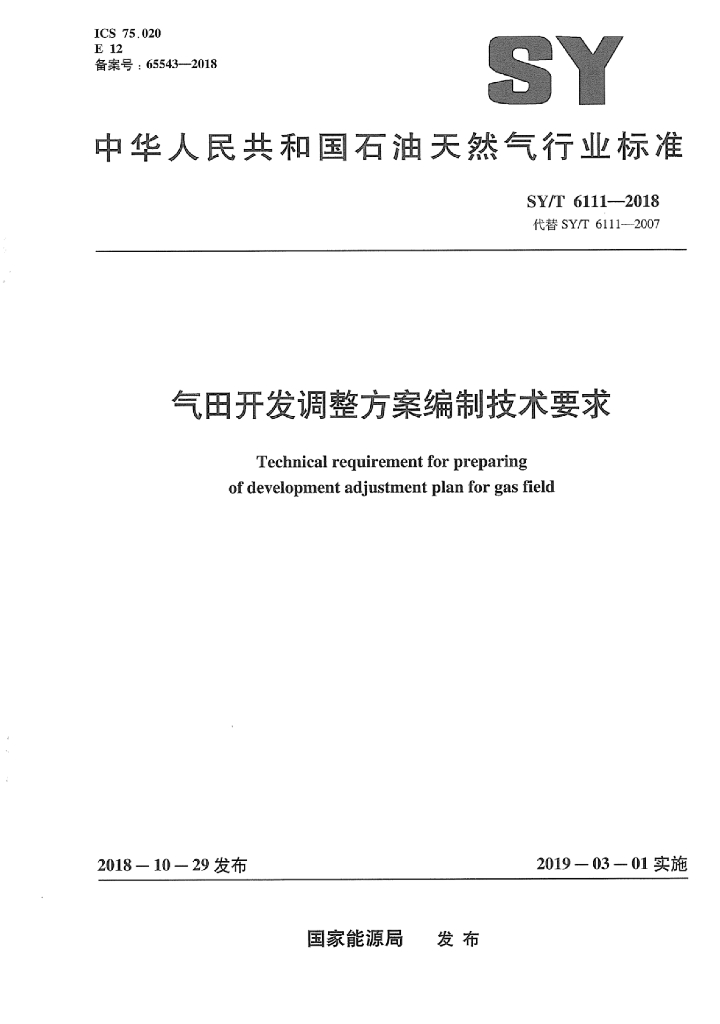SY/T 6111-2018 标准预览
