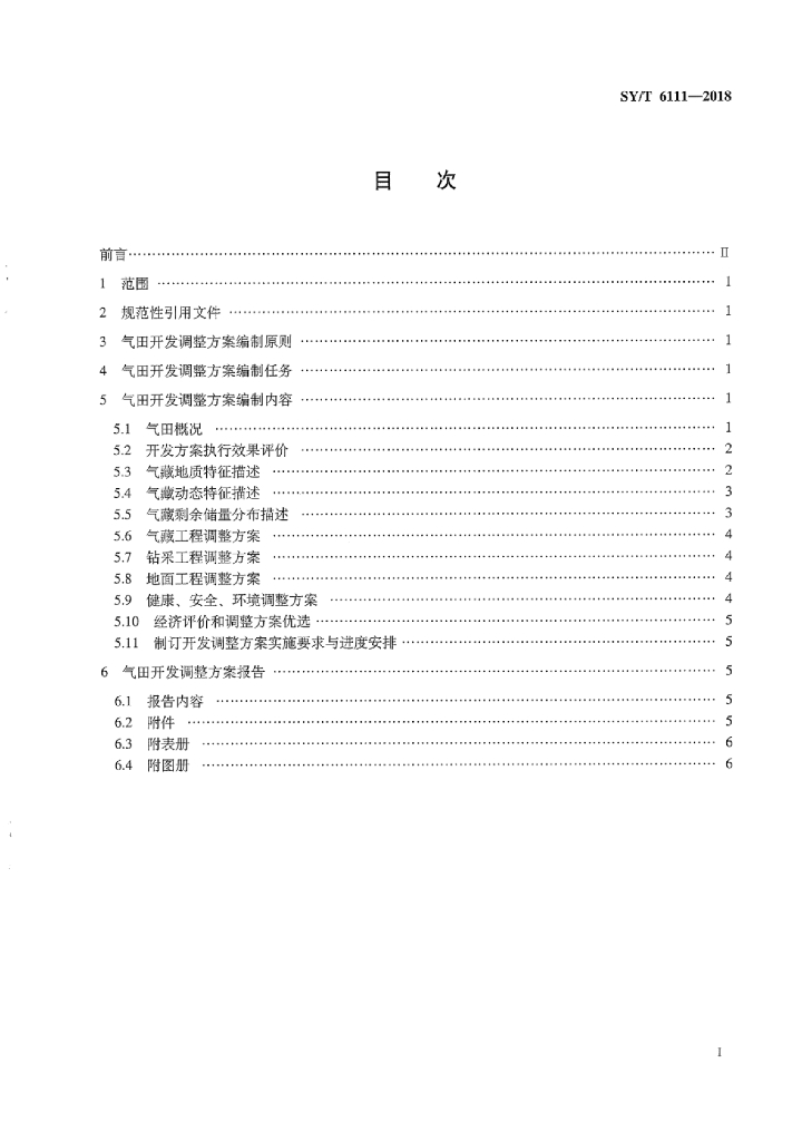 SY/T 6111-2018 标准预览