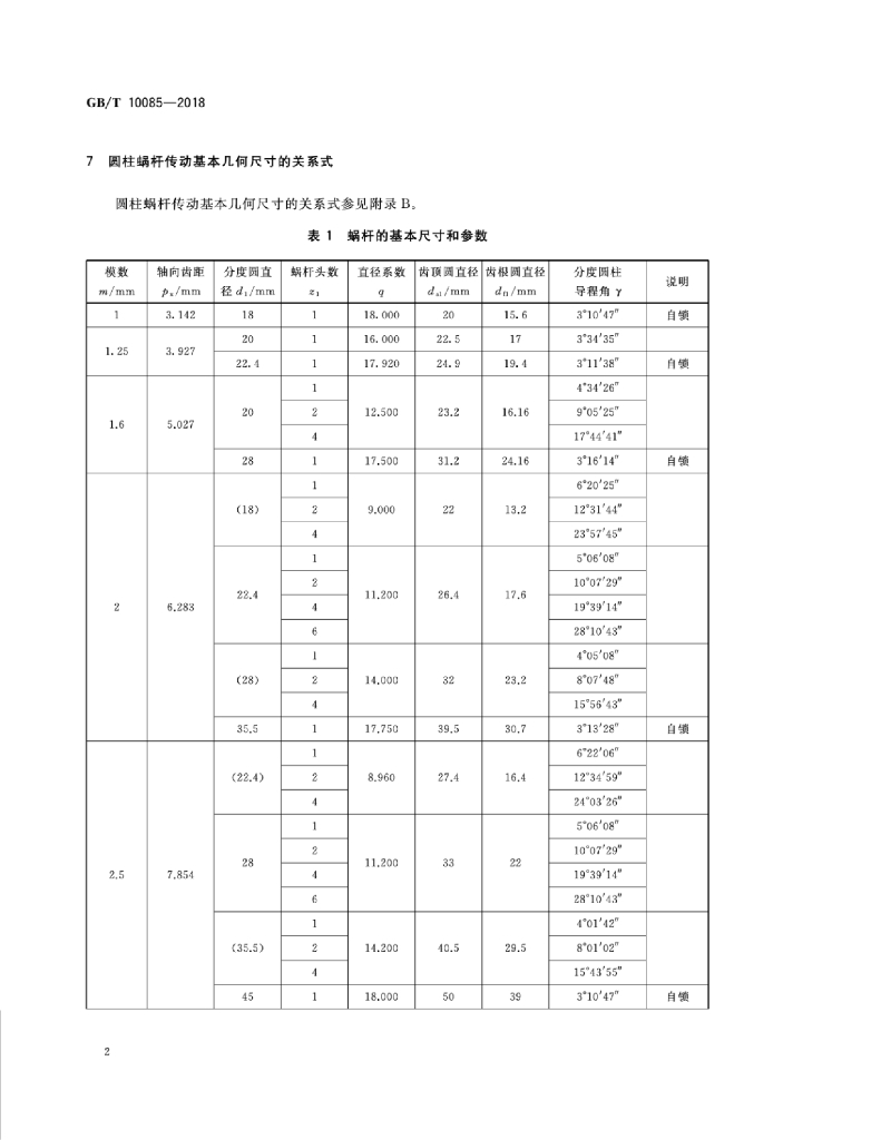 GB/T 10085-2018 标准预览