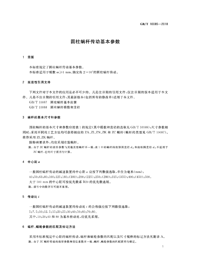 GB/T 10085-2018 标准预览