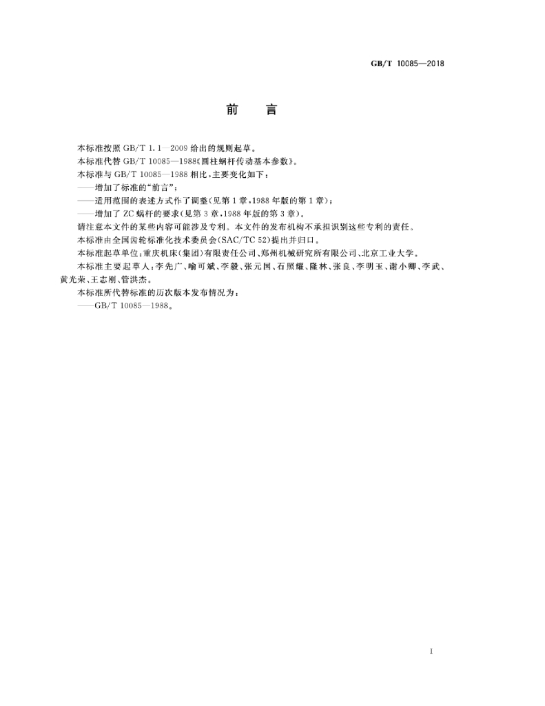 GB/T 10085-2018 标准预览