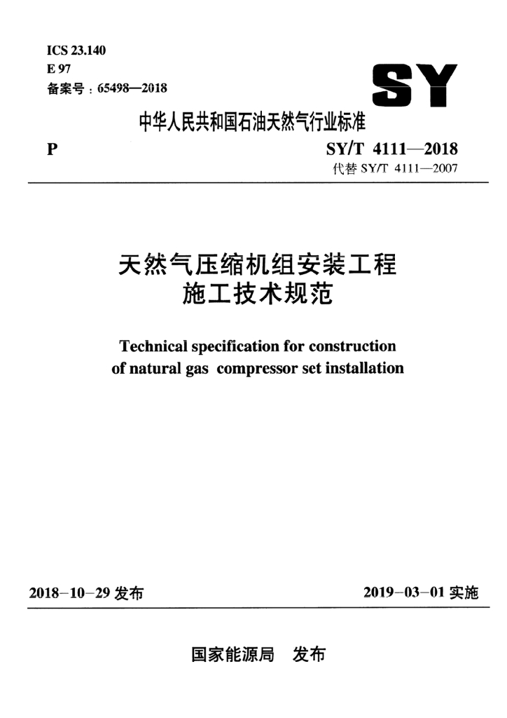 SY/T 4111-2018 标准预览
