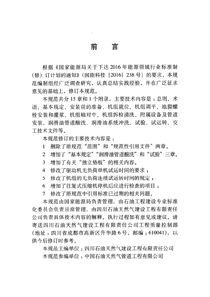SY/T 4111-2018 标准预览