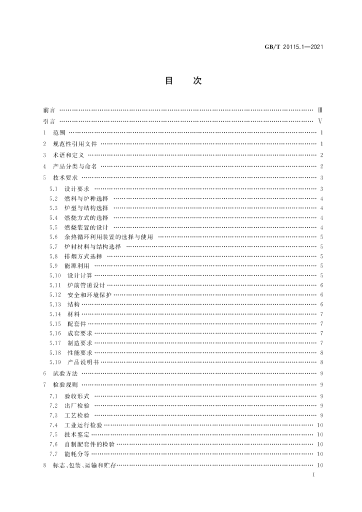 GB/T 20115.1-2021 标准预览