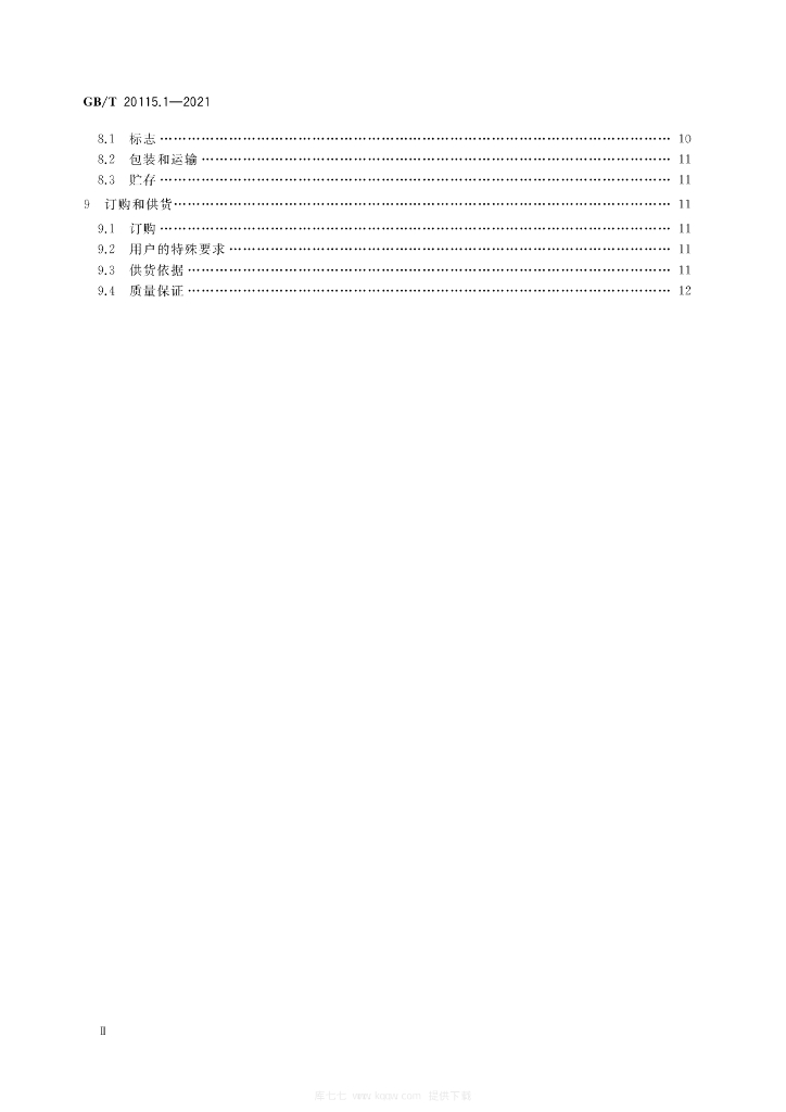 GB/T 20115.1-2021 标准预览