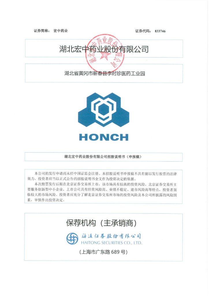 湖北宏中药业股份有限公司北交所IPO上市招股说明书（宏中药业：833746）