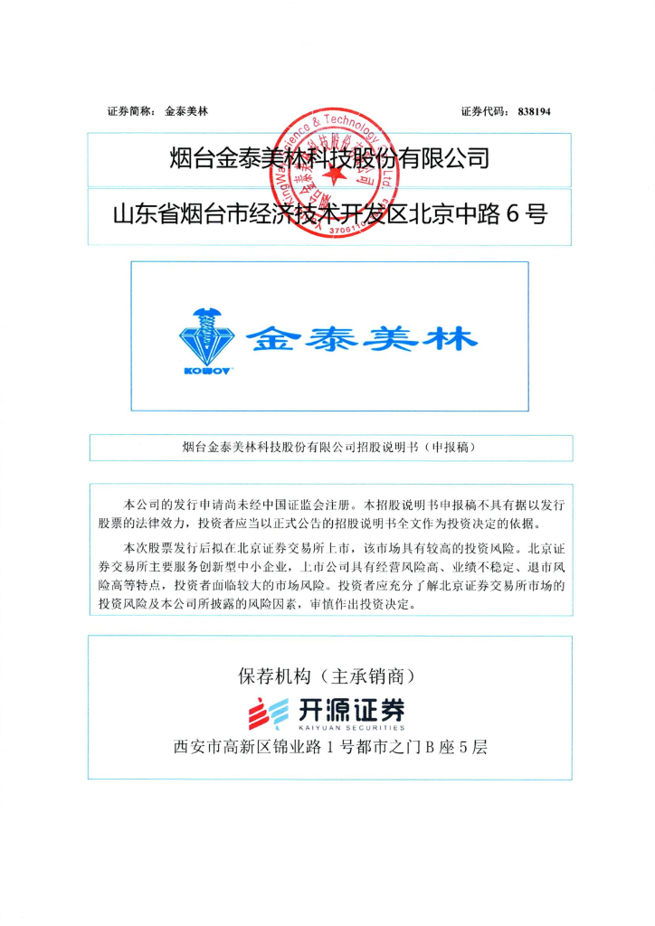烟台金泰美林科技股份有限公司北交所IPO上市招股说明书（金泰美林：838194）