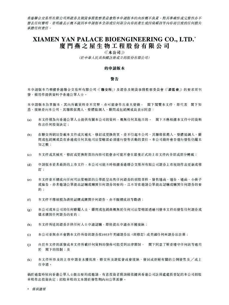 厦门燕之屋生物工程股份有限公司港交所IPO上市招股说明书