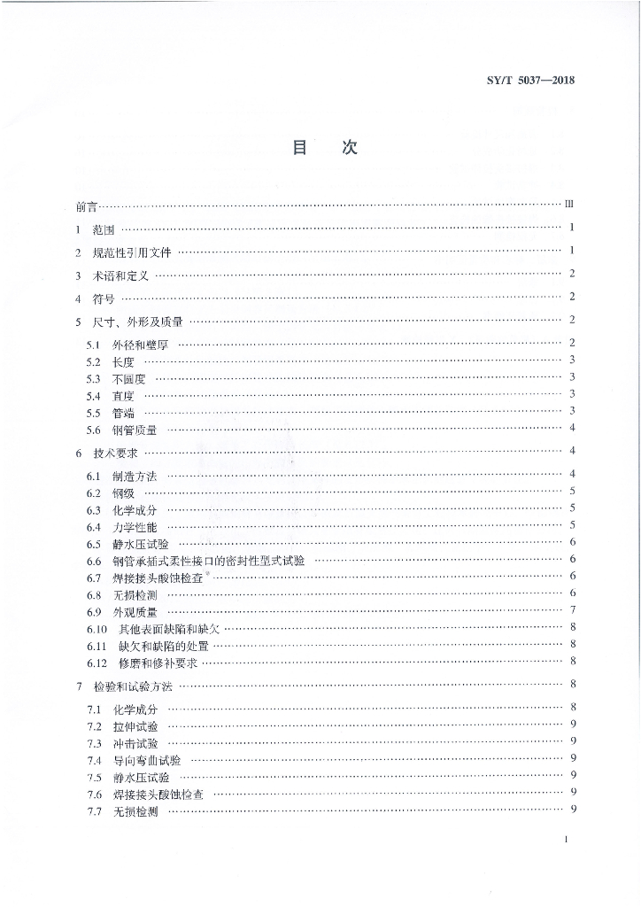 SY/T 5037-2018 标准预览