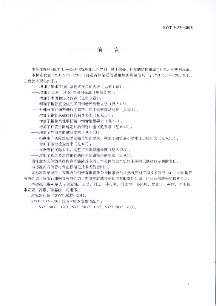 SY/T 5037-2018 标准预览