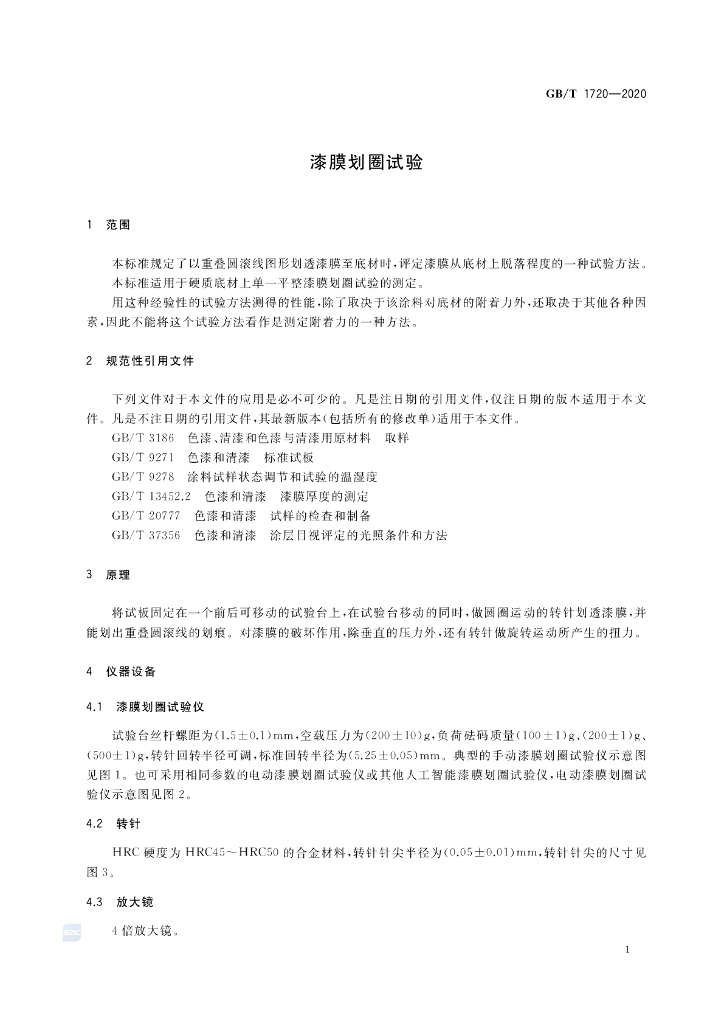 GB/T 1720-2020 标准预览