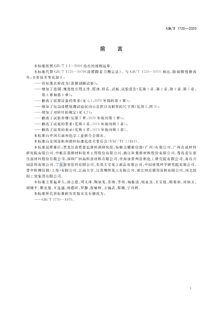 GB/T 1720-2020 标准预览