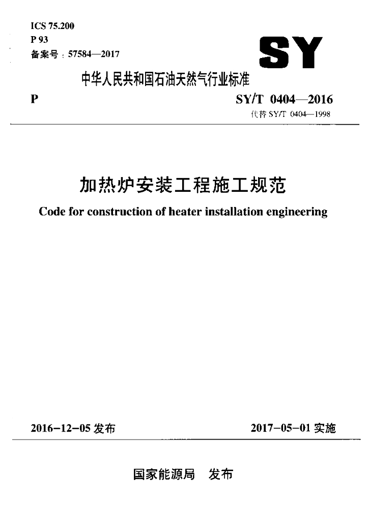 SY/T 0404-2016 标准预览