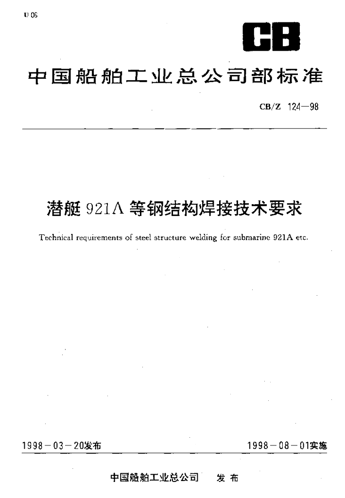 CBZ 124-1998 潜艇921A等钢结构焊接技术要求