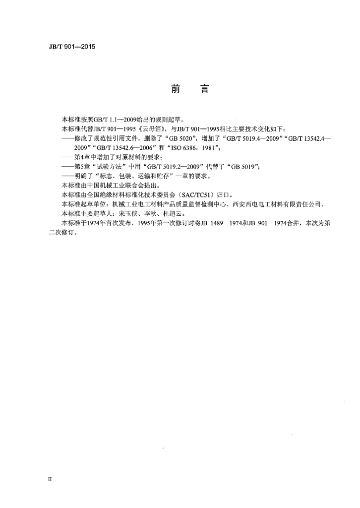 JB/T 901-2015 标准预览