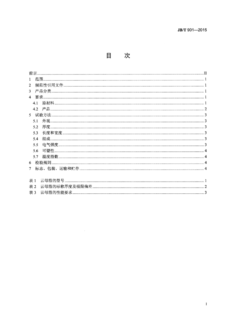 JB/T 901-2015 标准预览