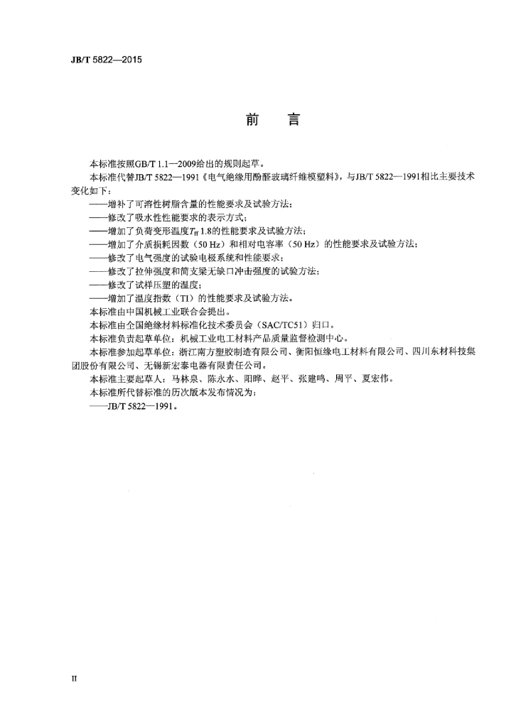 JB/T 5822-2015 标准预览
